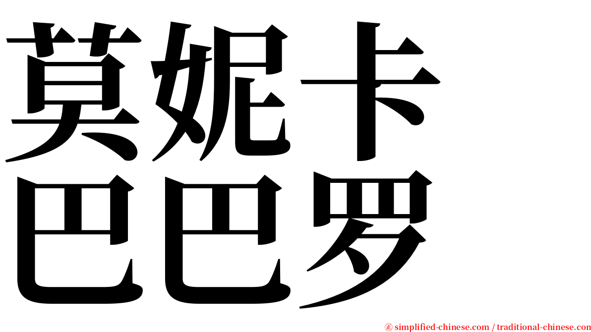莫妮卡　巴巴罗 serif font